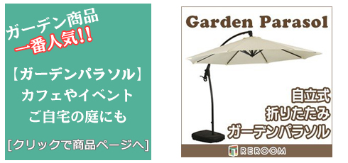 岡山のガーデンパラソル