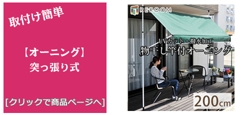 の簡単取り付け オーニング/サンシェイド