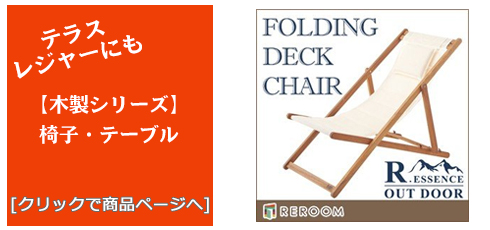 岡山のテラス・レジャー用品 木製チェア