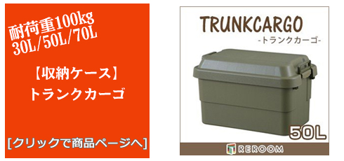 岡山のアウトドアトランクカーゴ