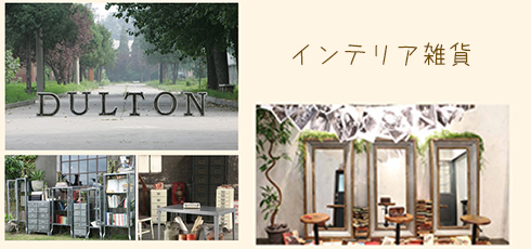 岡山 DIY＆リフォームショップREROOM【インテリア雑貨】