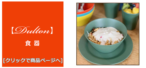 岡山 [雑貨]おしゃれな食器