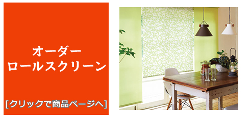 岡山 [内装リフォーム]激安・安い！/ロールスクリーン