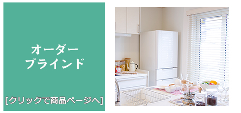 岡山 [内装リフォーム]激安!特価!/ブラインド