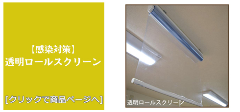 岡山 [感染対策]透明ロールスクリーン